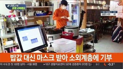 밥값 대신 마스크·기부행렬…십시일반으로 온정