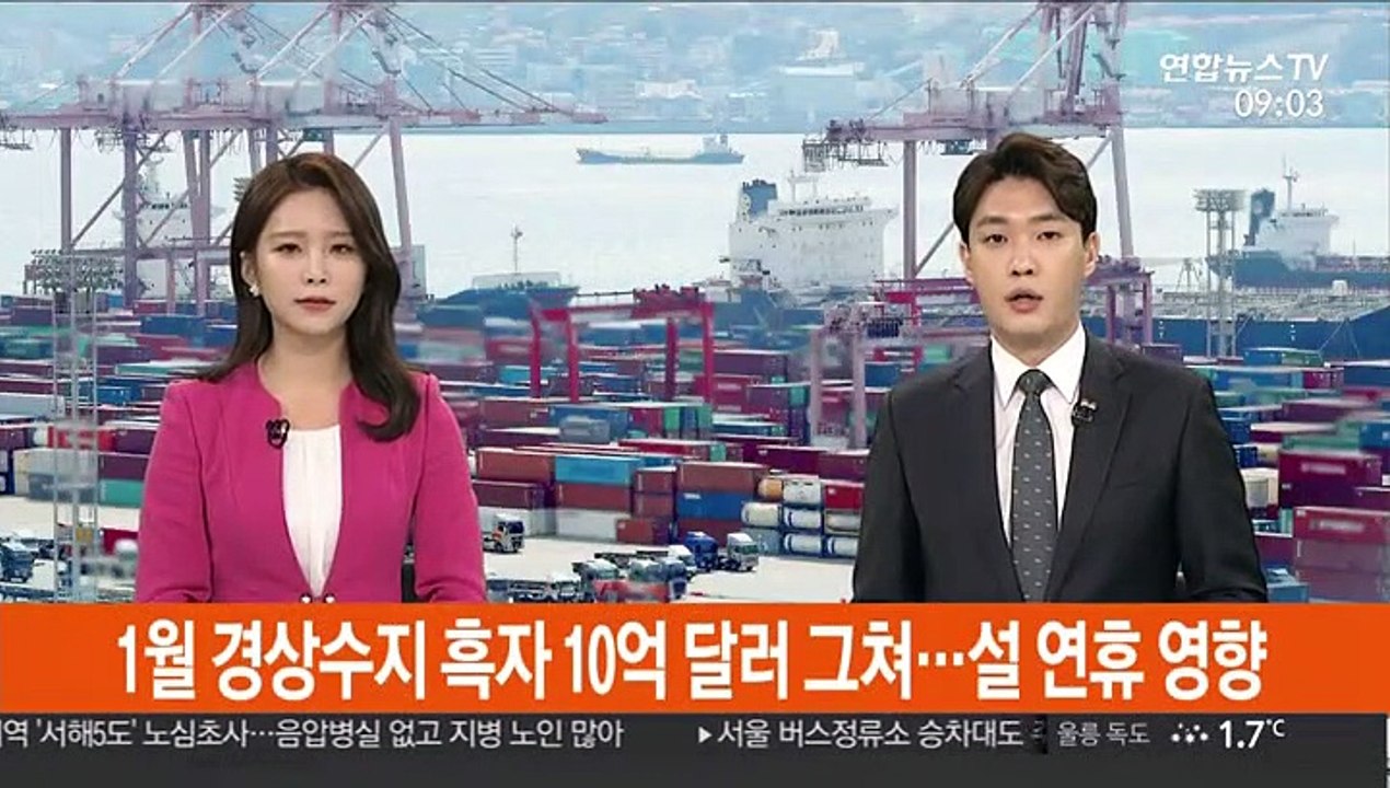 1월 경상수지 흑자 10억 달러 그쳐…설 연휴 영향