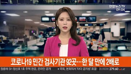 코로나19 민간 검사기관 92곳…한 달 만에 2배로