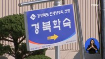 경증 치료시설 추가 가동…경산 주민 