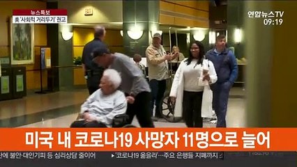 美, 사망 11명으로 늘어…"사회적 거리두기" 권고