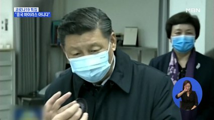 중 "중국 바이러스 아니다"…시진핑, 또 '발원지 연구' 강조