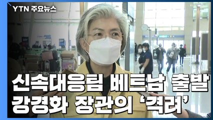 [현장영상] 신속대응팀 베트남 출발...강경화 장관 격려 / YTN