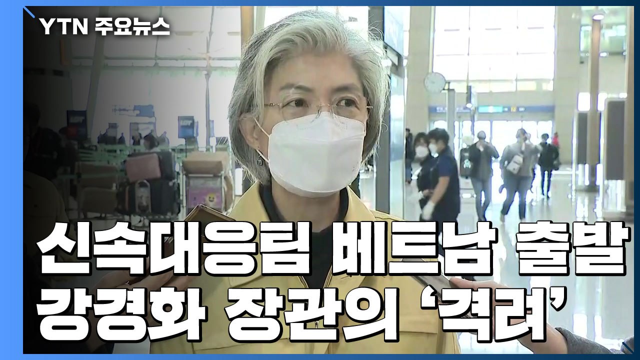[현장영상] 신속대응팀 베트남 출발...강경화 장관 격려 / YTN