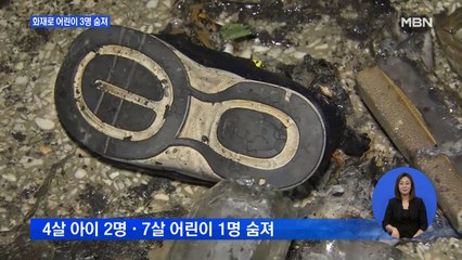 서울 고덕동 상가주택 화재…어린이 3명 안타까운 죽음