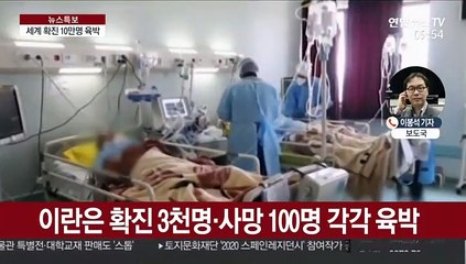 이탈리아·이란 확산 눈덩이…전세계 감염 10만명 육박