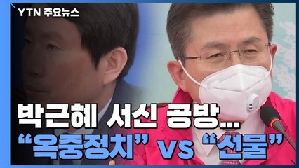 박근혜 서신 공방..."옥중정치" vs "반가운 선물" / YTN