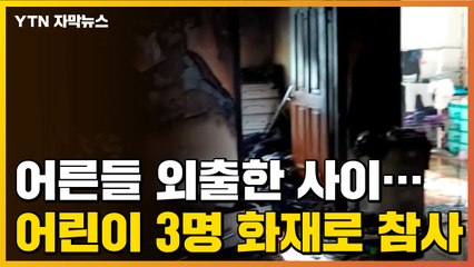 [자막뉴스] 어린이 3명 남겨진 집에서 발생한 안타까운 화재 / YTN