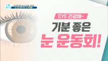 [HEALTH] eye health exercise 기분 좋은 날 20200305