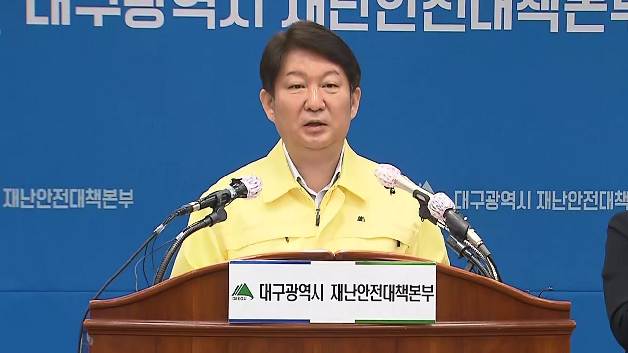 코로나19 대구 확산 관련 권영진 대구시장 브리핑 / YTN