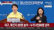 [현장연결] 대구, 확진자 320명 늘어…누적 4천300명 넘어