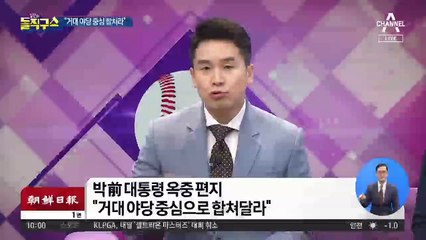 박근혜 ‘옥중 편지’…“거대 야당 중심 합쳐라”