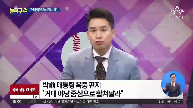 박근혜 ‘옥중 편지’…“거대 야당 중심 합쳐라”