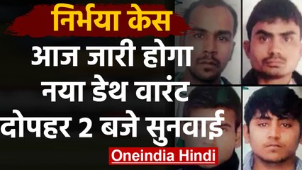 Nirbhaya case: आज जारी होगा नया death warrant, Patiala house court में सुनवाई  | वनइंडिया हिंदी