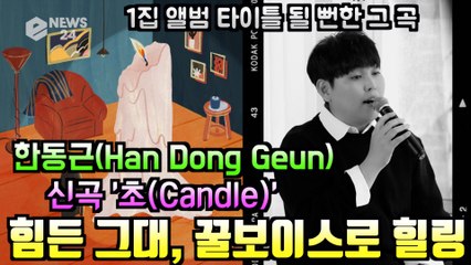한동근, 신곡 '초(Candle)' 힐링이 필요한 그대에게 따뜻한 위로