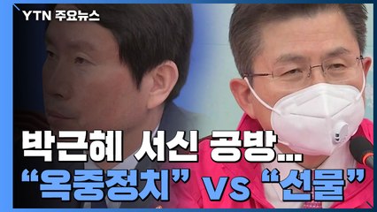 박근혜 서신 공방...민주당 "옥중정치" vs 통합당 "반가운 선물" / YTN