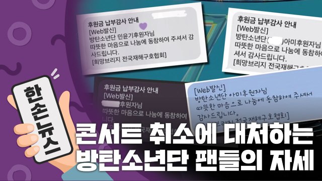 [15초뉴스] '콘서트 취소'에 대처하는 BTS 팬들의 자세 / YTN