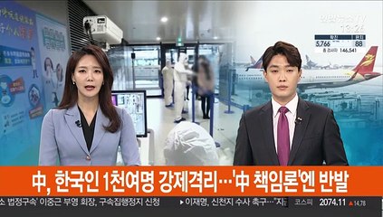 중국, 한국인 1천명 넘게 강제격리…'中 책임론'엔 반발