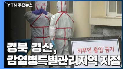 대구·경북 407명 추가...경산 감염병특별관리지역 지정 / YTN