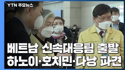 베트남 신속대응팀 출발...강경화 "한국발 입국 제한, 완화 기대" / YTN