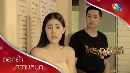 ปกรณ์นั่งสมาธิเห็นอดีต อาพุกกับแม่ดวงมีความลับซ่อนอยู่! | ตอกย้ำความสนุก พรายสังคีต EP.9 | Ch7HD