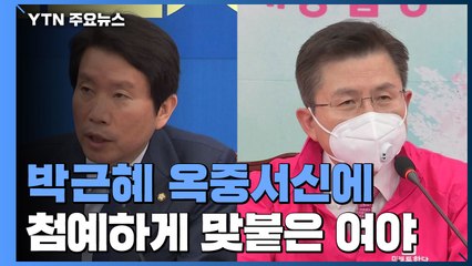 박근혜 옥중서신 공방..."옥중정치" vs "반가운 선물" / YTN