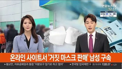 온라인 사이트서 '거짓 마스크 판매' 남성 구속