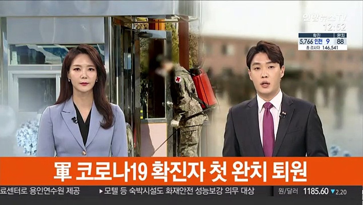 軍 코로나19 확진자 첫 완치 퇴원