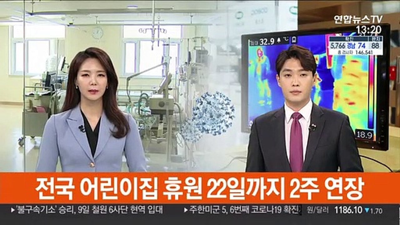 전국 어린이집 휴원 22일까지 2주 연장