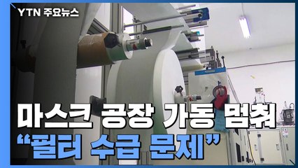 마스크 대란 속 멈춰버린 마스크 공장 / YTN