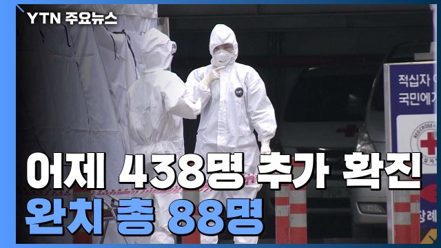 코로나19 환자 5,766명...어제 하루 438명 신규 확진 / YTN