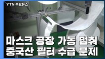 바삐 가동되어야 할 마스크 공장이 멈춰 선 '이유' / YTN