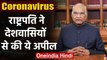Coronavirus को लेकर President Ram Nath Kovind ने देशवासियों से की ये अपील | वनइंडिया हिंदी