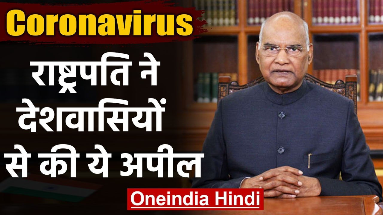 Coronavirus को लेकर President Ram Nath Kovind न...