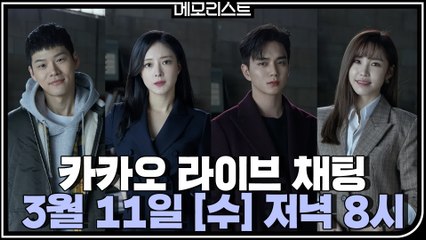 유승호x이세영x윤지온x전효성과 함께 하는 [메모리스트] 카카오톡 라이브 채팅★ 3/11(수) 저녁 8시에 만나요~