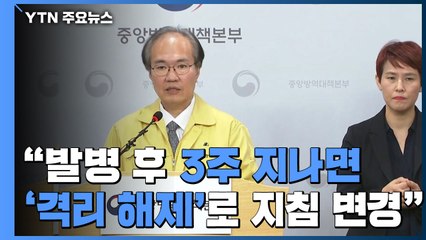 [현장영상] "발병 후 3주 지나면 '격리 해제'로 지침 변경" / YTN