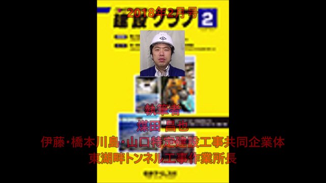2018年2月号｢道道洞爺公園洞爺線(仮称)東湖畔トンネル｣ 煤田 昌也 伊藤･橋本川島･山口特定建設工事共同企業体 東湖畔トンネル工事作業所長