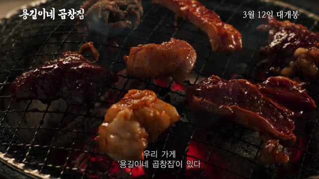 영화 [용길이네 곱창집] 메인 예고편