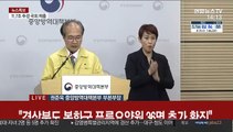 [현장연결] 국내 확진 총 5,766명…중앙방역대책본부 브리핑