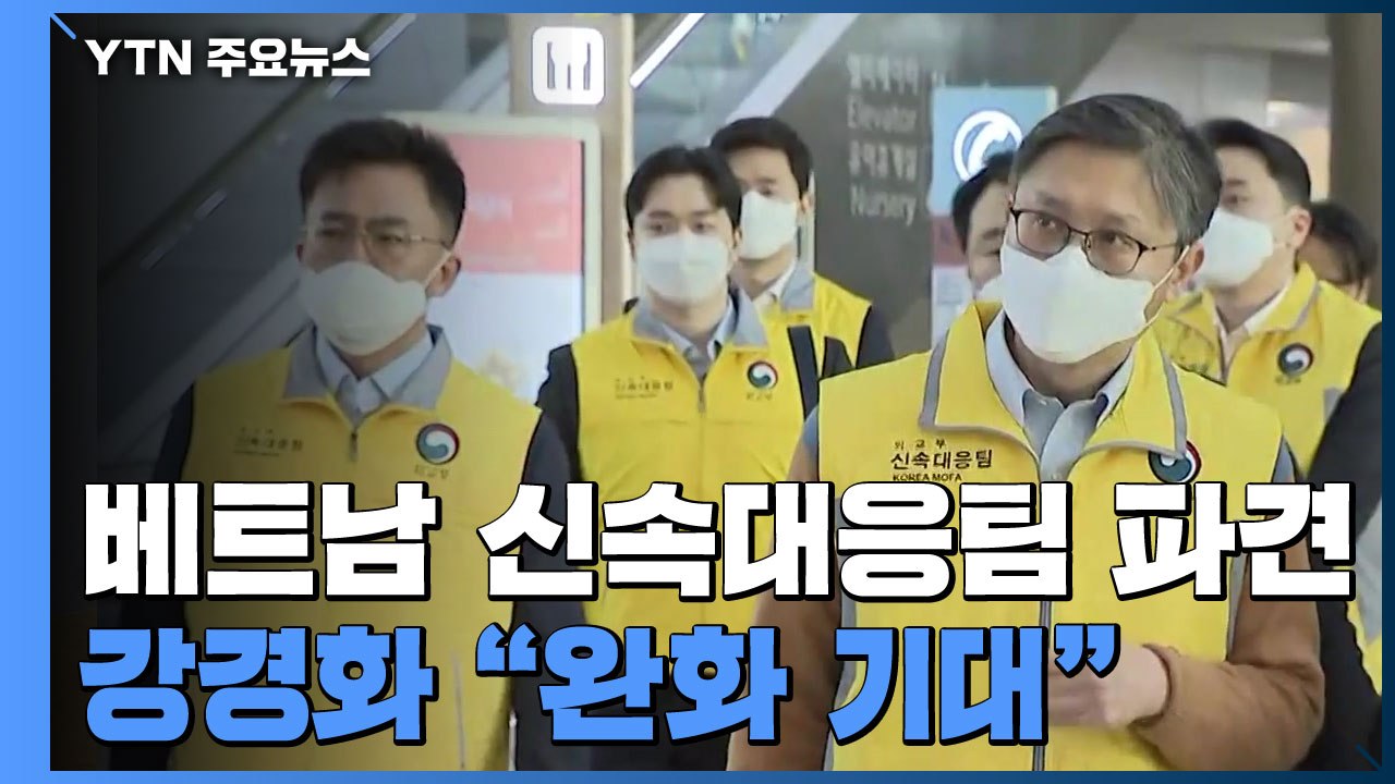 베트남 신속대응팀 파견...강경화 "한국발 입국 제한, 완화 기대" / YTN
