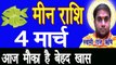 Meen Rashi Today |Meen Rashi 2020 In Hindi |Meen Rashi In Hindi |