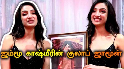 ஜம்மூ காஷ்மீரின் குலாப் ஜாமூன் | SHERLIN SETH MINI BYTE | V-CONNECT | FILMIBEAT TAMIL