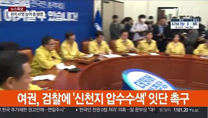신천지 강제수사 목소리…檢 "방역당국 지원부터"
