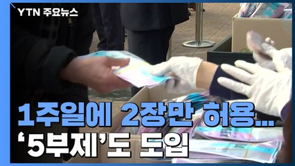공적 마스크 '1주일에 2장'만 구매 허용...'5부제'도 도입 / YTN