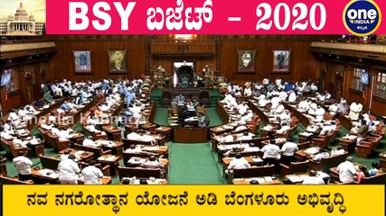 Karnataka Budget 2020 LIVE  | 05-03-2020 | BS Yediyurappa (3)