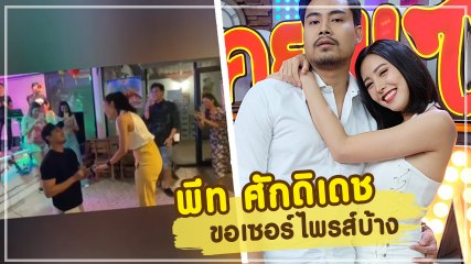 พีท ศักดิเดช เซอร์ไพรส์บ้าง ร้องแรปขอ เฌอเบลล์ แต่งงาน