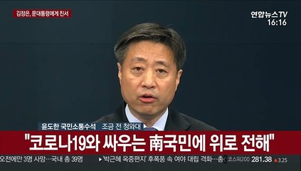 [현장연결] 靑 "어제 북한으로부터 김정은 친서 받아"