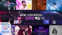 'Today's MCD' 특★Mnet 개국 25주년★집 스~페셜 라인업!