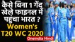 Women's T20 WC IND vs ENG: How Team India made it to the final without playing a ball|वनइंडिया हिंदी