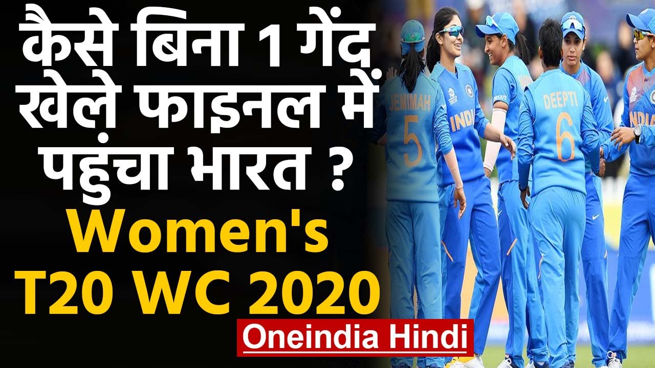 Women's T20 WC IND vs ENG: How Team India made it to the final without playing a ball|वनइंडिया हिंदी